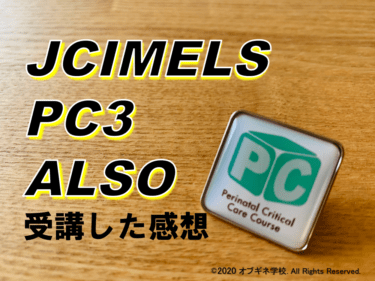 産科救急の資格コース　JCIMELS、PC3、ALSO、NCPR