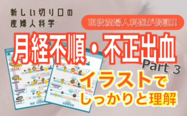 月経編3（月経不順・不正出血）　新しい切り口の産婦人科学講座